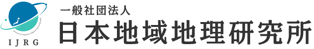一般社団法人 日本地域地理研究所