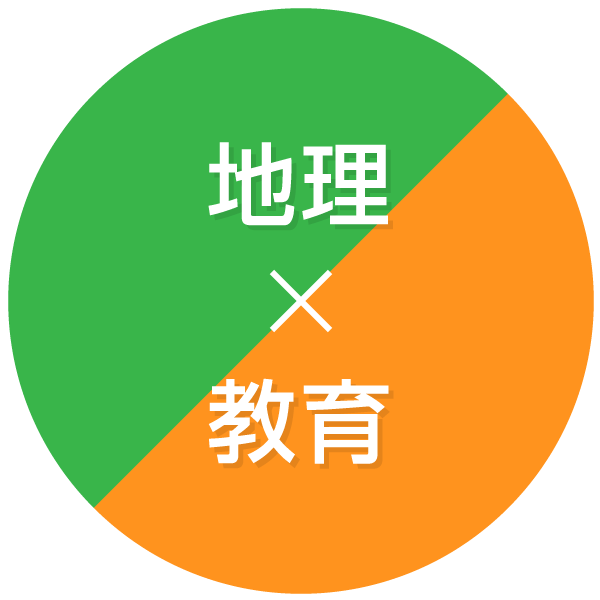 地理と教育