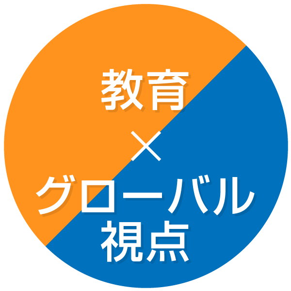 教育とグローバル