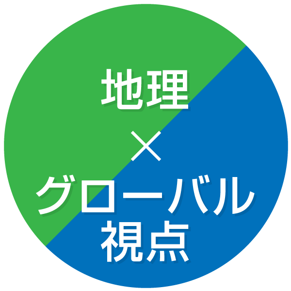 地理とグローバル
